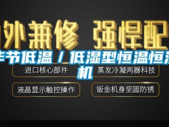 常见问题毕节低温／低湿型恒温恒湿机