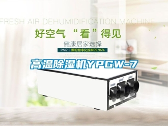 行业新闻高温除湿机YPGW-7