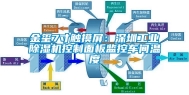 金玺7寸触摸屏：深圳工业除湿机控制面板监控车间温度