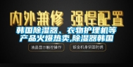韩国除湿器、衣物护理机等产品火爆热卖,除湿器韩国