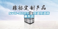 NVN-800S  恒温恒湿称重系统