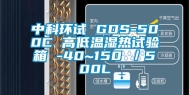 中科环试 GDS-500C 高低温湿热试验箱 -40~150℃／500L