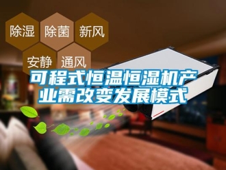 知识百科可程式恒温恒湿机产业需改变发展模式