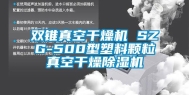 双锥真空干燥机 SZG-500型塑料颗粒真空干燥除湿机