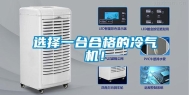 选择一台合格的冷气机！