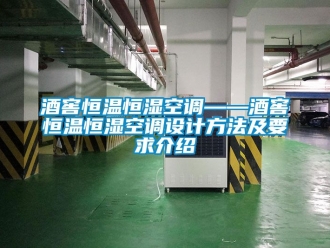 知识百科酒窖恒温恒湿空调——酒窖恒温恒湿空调设计方法及要求介绍