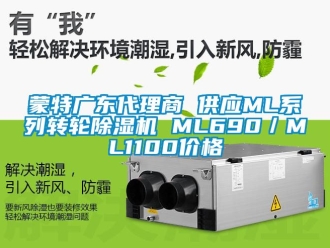 常见问题蒙特广东代理商 供应ML系列转轮除湿机 ML690／ML1100价格