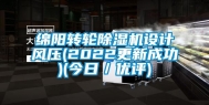 绵阳转轮除湿机设计风压(2022更新成功)(今日／优评)