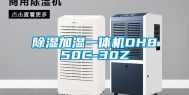 除湿加湿一体机DH850C-30Z