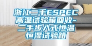 浙江二手ESPEC高温试验箱回收-二手步入式恒温恒湿试验箱
