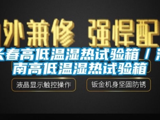 常见问题长春高低温湿热试验箱／济南高低温湿热试验箱