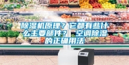 除湿机原理？它都有些什么主要部件？ 空调除湿的正确用法