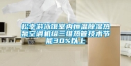 松幸游泳馆室内恒温除湿热泵空调机组三维热管技术节能30%以上