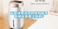 超声波加湿器的维护保养有那些需要注意的？