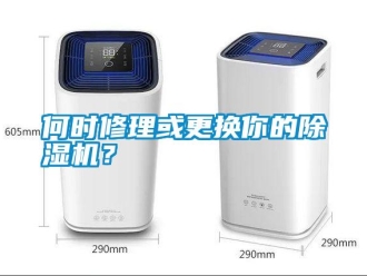 行业新闻何时修理或更换你的除湿机？