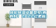 转轮除湿设备型号(真的好！2022已更新)