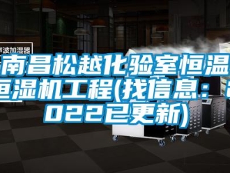 知识百科南昌松越化验室恒温恒湿机工程(找信息：2022已更新)