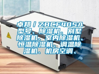 知识百科卓邦／ZBCF40SA型号、除湿机、别墅除湿机、室内除湿机、恒温除湿机、调温除湿机、机房空调、