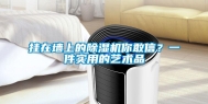 挂在墙上的除湿机你敢信？一件实用的艺术品