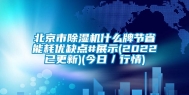 北京市除湿机什么牌节省能耗优缺点#展示(2022已更新)(今日／行情)