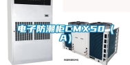 电子防潮柜CMX50（A）