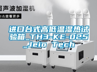 常见问题进口台式高低温湿热试验箱_TH3-KE-025_Jeio Tech