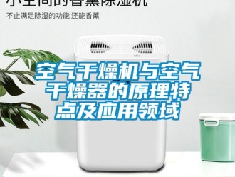 行业新闻空气干燥机与空气干燥器的原理特点及应用领域