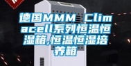 德国MMM Climacell系列恒温恒湿箱,恒温恒湿培养箱