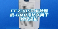 CFZ30S工业除湿机-GMP净化车间干燥吸湿机