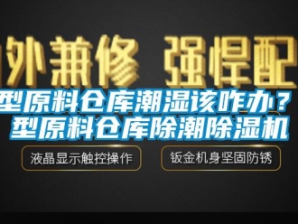 企业新闻大型原料仓库潮湿该咋办？大型原料仓库除潮除湿机