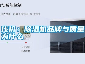 企业新闻代价：除湿机品牌与质量为什么