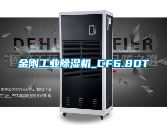 常见问题金刚工业除湿机_CF6.8DT