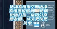 洁净室恒湿空调洁净室恒温恒湿机  使用微信扫描二维码分享朋友圈，成交更快更简单！