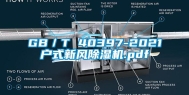 GB／T 40397-2021户式新风除湿机.pdf