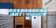 武汉生物传感器防潮箱(选对了！2022已更新)