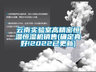 知识百科云南实验室高精密恒温恒湿机销售(确定真好!2022已更新)