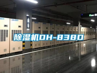 企业新闻除湿机DH-838D