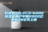 好消息##LPCS-8000除湿机用户手册2022已更新##公司上市