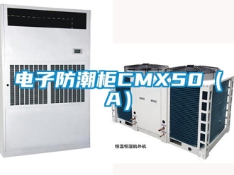 常见问题电子防潮柜CMX50（A）