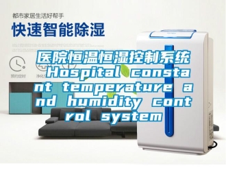 知识百科医院恒温恒湿控制系统 Hospital constant temperature and humidity control system