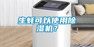 生蚝可以使用除湿机？