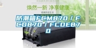 防潮箱FCM870／FCD870／FCDE870