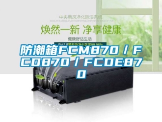 常见问题防潮箱FCM870／FCD870／FCDE870