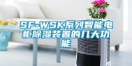 SF-WSK系列智能电柜除湿装置的几大功能