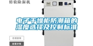 电子干燥柜防潮箱的湿度选择及控制标准