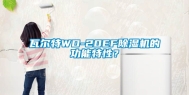 瓦尔特WD-20EF除湿机的功能特性？