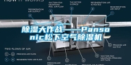 除湿大作战——Pansonic松下空气除湿机