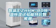 智品汇ZHHW-80恒温恒湿试验箱特价智能箱