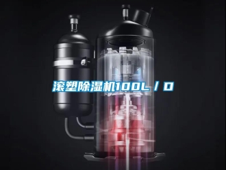 行业新闻滚塑除湿机100L／D