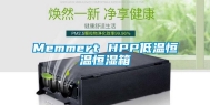 Memmert HPP低温恒温恒湿箱